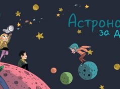 Курс по астрономија за деца 2018