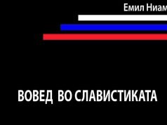 Промоција на книгата „Вовед во славистиката“ од Емил Ниами во КИЦ