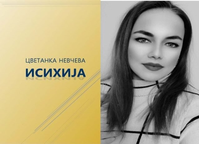 najavena-e-promotsijata-na-isihija-stihozbirkata-na-tsvetanka-nevcheva-shto-ja-dobi-nagradata-beli-mugri-za-mlad-avtor_674afa222bbcd